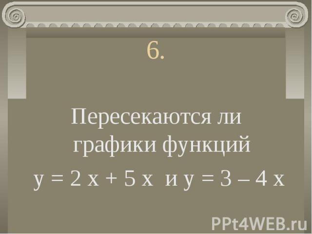 Пересекаются ли графики функций у = 2 х + 5 х и у = 3 – 4 х