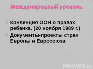 Международный уровень. Конвенция ООН о правах ребенка. (20 ноября 1989 г.) Докум