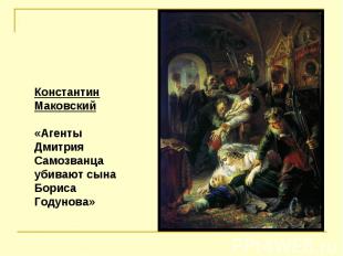 Константин Маковский «Агенты Дмитрия Самозванца убивают сына Бориса Годунова»