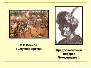 С.В.Иванов «Смутное время» Предполагаемый портрет Лжедмитрия II.