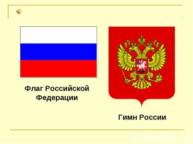 Флаг Российской Федерации Гимн России