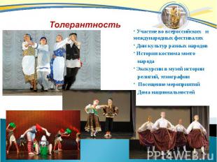 Толерантность Участие во всероссийских и международных фестивалях Дни культур ра