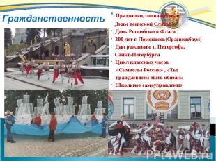 Гражданственность Праздники, посвящённые Дням воинской Славы День Российского Фл