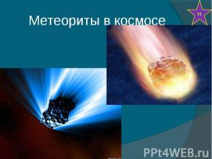 Метеориты в космосе