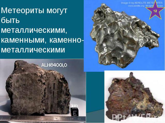 Метеориты могут быть металлическими, каменными, каменно-металлическими