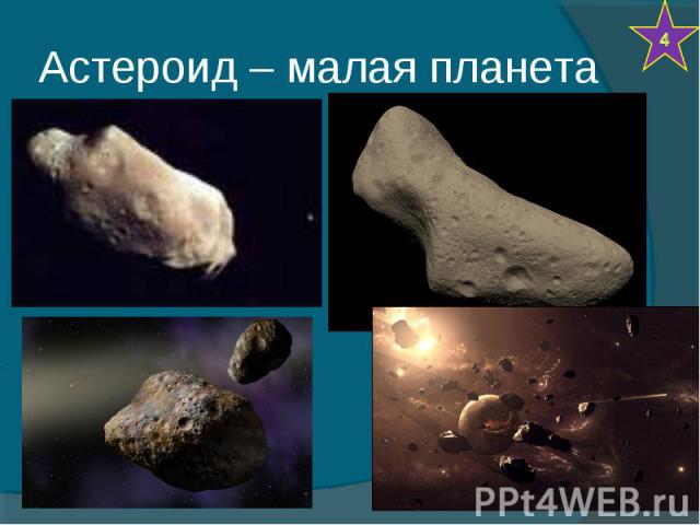 Астероид – малая планета