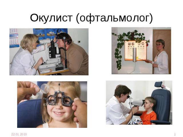 Окулист (офтальмолог)