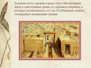 Большая часть горожан города Ура в Месопотамии жила в одноэтажных домах из сырцо