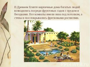 В Древнем Египте кирпичные дома богатых людей возводились посреди фруктовых садо