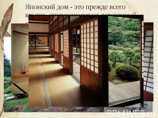 Японский дом - это прежде всего крыша, опирающаяся на деревянный каркас.