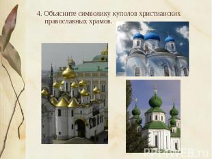 4. Объясните символику куполов христианских православных храмов.