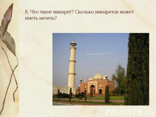 8. Что такое минарет? Сколько минаретов может иметь мечеть?