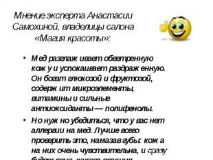 Мнение эксперта Анастасии Самохиной, владелицы салона «Магия красоты»: Мед разгл