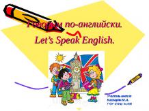 Говорим по-английски