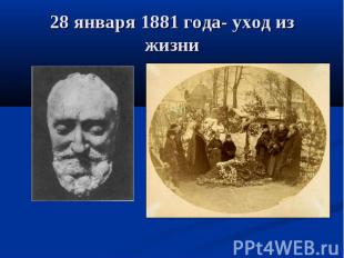 28 января 1881 года- уход из жизни