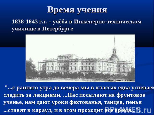 Время учения 1838-1843 г.г. - учёба в Инженерно-техническом училище в Петербурге 