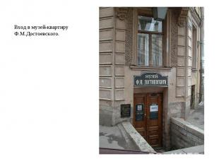 Вход в музей-квартиру Ф.М.Достоевского.