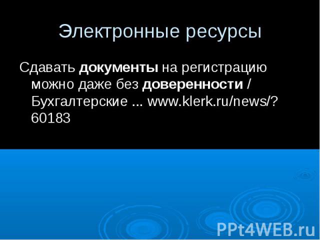 Электронные ресурсы Сдавать документы на регистрацию можно даже без доверенности / Бухгалтерские ... www.klerk.ru/news/?60183