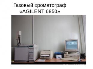 Газовый хроматограф «AGILENT 6850»