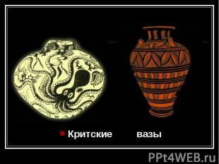 Критские вазы