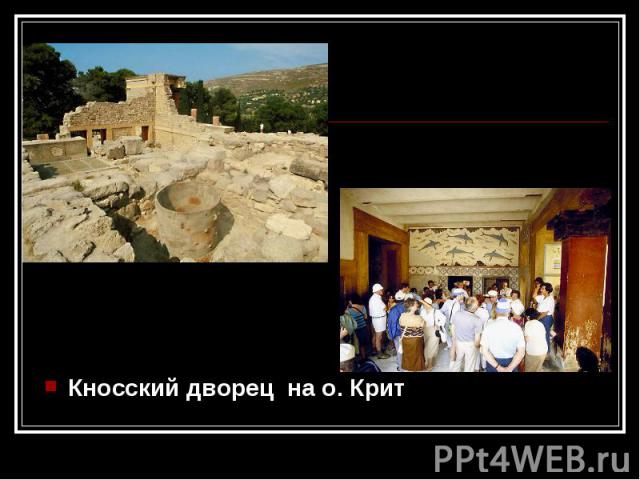 Кносский дворец на о. Крит