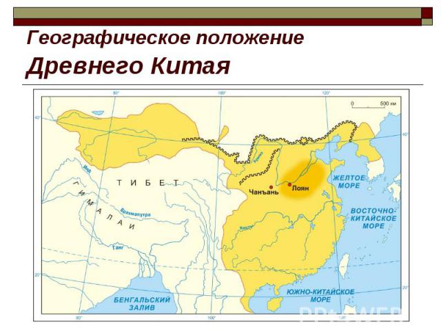 Географическое положение Древнего Китая