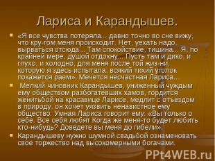 Лариса и Карандышев.«Я все чувства потеряла... давно точно во сне вижу, что кру-