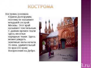 кострома Кострома основана Юрием Долгоруким, поэтому ее называют младшей сестрой