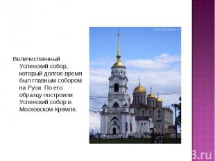 Величественный Успенский собор, который долгое время был главным собором на Руси