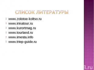 Список литературы www.zolotoe-koltso.ru www.irinatour.ru www.kurortmag.ru www.to