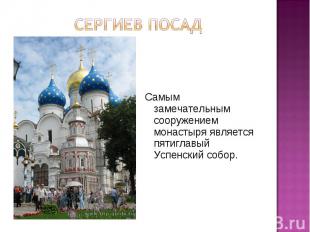 Сергиев посад Самым замечательным сооружением монастыря является пятиглавый Успе