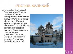 Ростов великий Успенский собор – самый большой храм Троице-Сергиевой лавры, повт