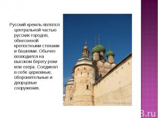 Русский кремль являлся центральной частью русских городов, обнесенной крепостным