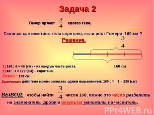 Задача 2 Гомер прячет своего тела. Сколько сантиметров тела спрятано, если рост