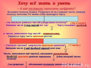 Хочу всё знать и уметь – А как половину записать цифрами? Возьмите полоску бумаг