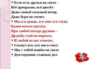 Если есть друзья на свете – Всё прекрасно, всё цветёт. Даже самый сильный ветер,