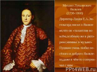 Михаил Лукьянович Яковлев (1798-1868) Директор Лицея Е.А.Эн- гельгард писал о Як