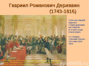 Гавриил Романович Державин (1743-1816)Успех нас первый окрылил; Старик Державин