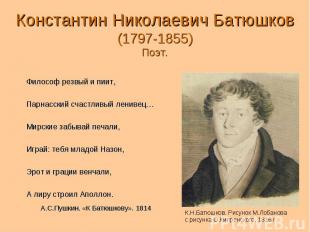 Константин Николаевич Батюшков (1797-1855) Поэт.Философ резвый и пиит, Парнасски