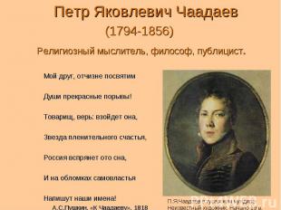 Петр Яковлевич Чаадаев (1794-1856) Религиозный мыслитель, философ, публицист.Мой