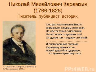Николай Михайлович Карамзин (1766-1826) Писатель, публицист, историк. Смотри, ка