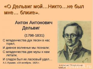 «О Дельвиг мой…Никто…не был мне… ближе». Антон Антонович Дельвиг (1798-1831) С м