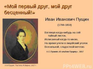 «Мой первый друг, мой друг бесценный!» Иван Иванович Пущин (1798-1859) Взглянув