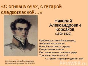 «С огнем в очах, с гитарой сладкогласной…» Николай Александрович Корсаков (1800-