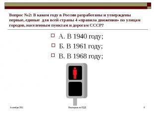 Вопрос №2: В каком году в России разработаны и утверждены первые, единые для все