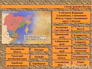 Состав Дальнего Востока 9 субъектов Федерации (1 республика, 1 автономная област