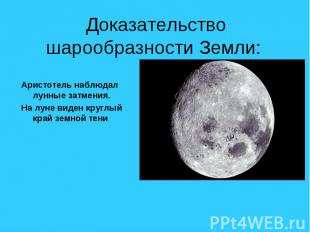 Доказательство шарообразности Земли: Аристотель наблюдал лунные затмения. На лун