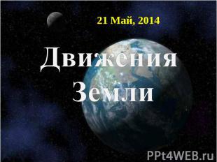 Движения Земли 21 мая 2014 г.