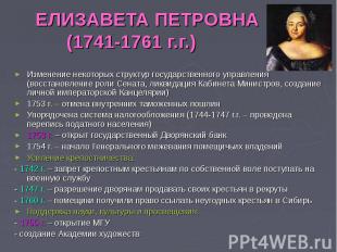 ЕЛИЗАВЕТА ПЕТРОВНА (1741-1761 г.г.) Изменение некоторых структур государственног