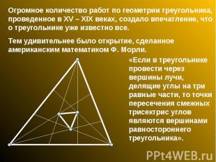 Огромное количество работ по геометрии треугольника, проведенное в XV – XIX века